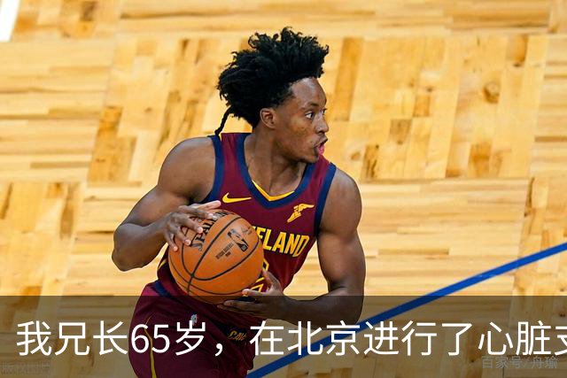 我兄长65岁，在北京进行了心脏支架手术，以为安装好就安全了，但一周后不幸离世