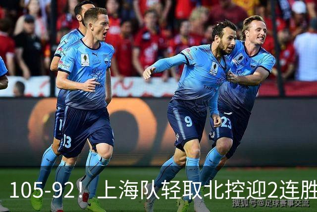 105-92！上海队轻取北控迎2连胜，张镇麟28分，廖三宁空砍34分
